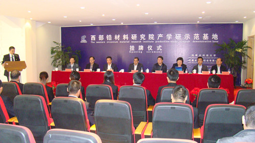 世界杯官网成立西部锆材料研究院产学研示范基地