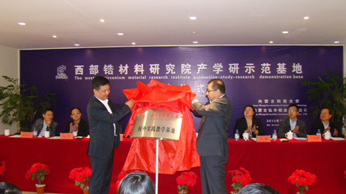 世界杯官网成立西部锆材料研究院产学研示范基地
